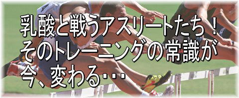 乳酸,トレーニング